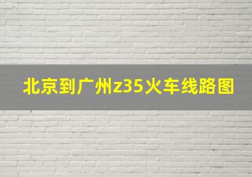 北京到广州z35火车线路图