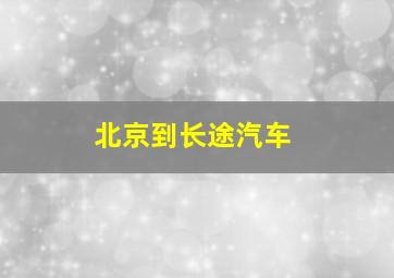 北京到长途汽车