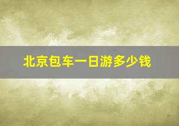 北京包车一日游多少钱