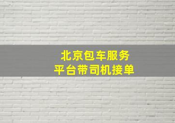 北京包车服务平台带司机接单