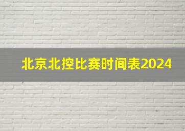 北京北控比赛时间表2024