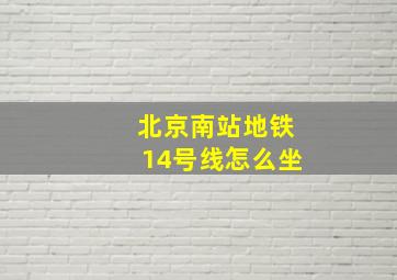 北京南站地铁14号线怎么坐