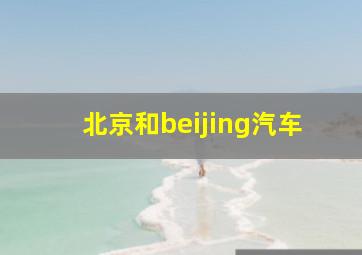 北京和beijing汽车