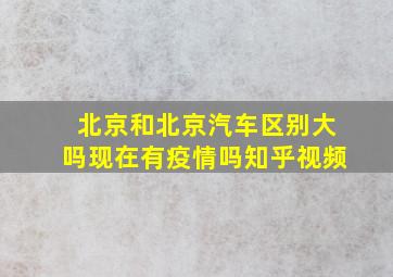 北京和北京汽车区别大吗现在有疫情吗知乎视频