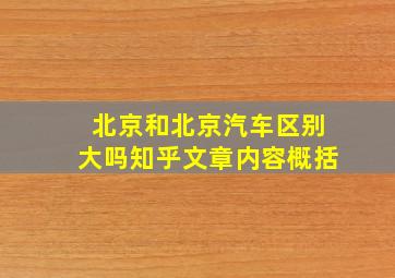 北京和北京汽车区别大吗知乎文章内容概括