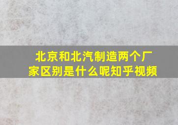 北京和北汽制造两个厂家区别是什么呢知乎视频