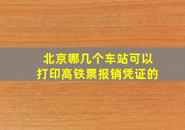 北京哪几个车站可以打印高铁票报销凭证的