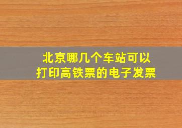 北京哪几个车站可以打印高铁票的电子发票