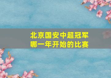 北京国安中超冠军哪一年开始的比赛