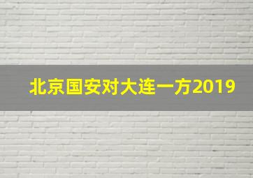 北京国安对大连一方2019