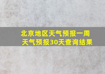 北京地区天气预报一周天气预报30天查询结果