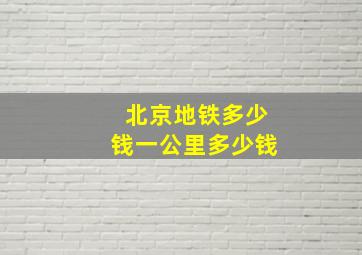 北京地铁多少钱一公里多少钱