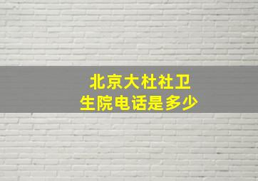 北京大杜社卫生院电话是多少