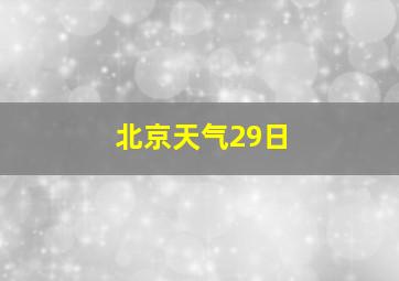 北京天气29日