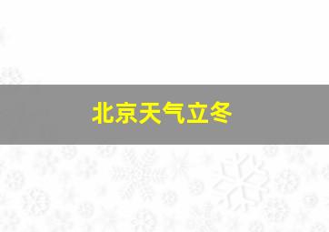 北京天气立冬