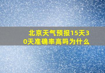 北京天气预报15天30天准确率高吗为什么