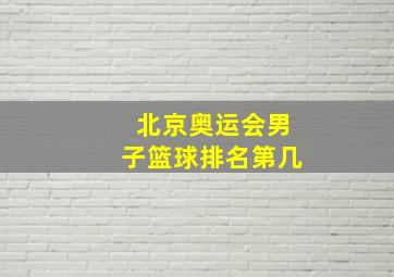 北京奥运会男子篮球排名第几