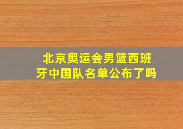 北京奥运会男篮西班牙中国队名单公布了吗