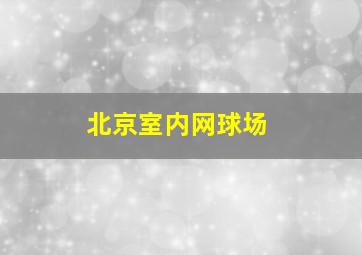 北京室内网球场