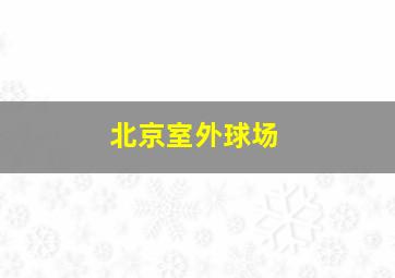 北京室外球场