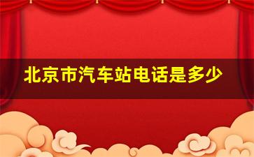 北京市汽车站电话是多少