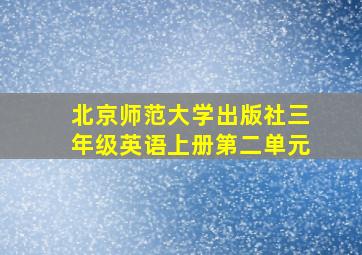 北京师范大学出版社三年级英语上册第二单元