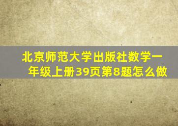 北京师范大学出版社数学一年级上册39页第8题怎么做