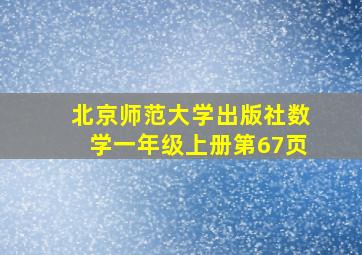 北京师范大学出版社数学一年级上册第67页