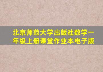 北京师范大学出版社数学一年级上册课堂作业本电子版