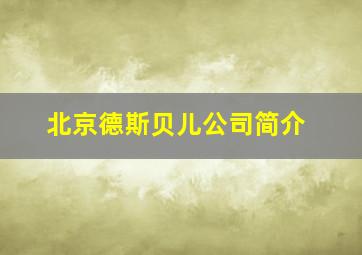 北京德斯贝儿公司简介