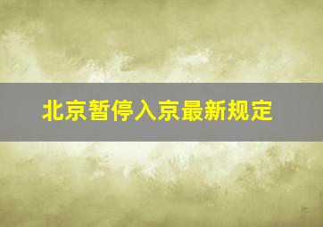 北京暂停入京最新规定