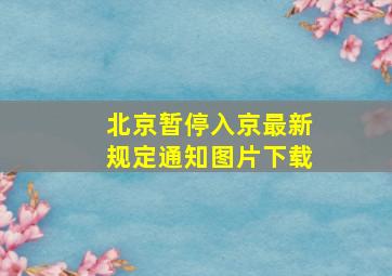 北京暂停入京最新规定通知图片下载