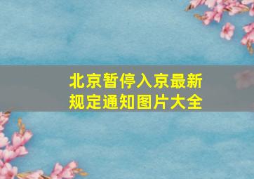 北京暂停入京最新规定通知图片大全