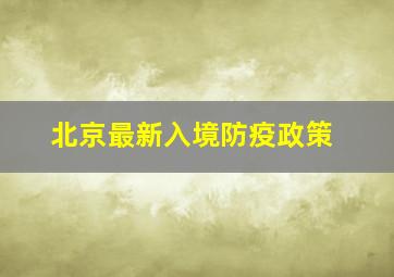 北京最新入境防疫政策