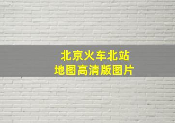 北京火车北站地图高清版图片