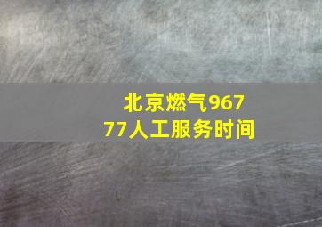 北京燃气96777人工服务时间