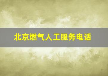 北京燃气人工服务电话