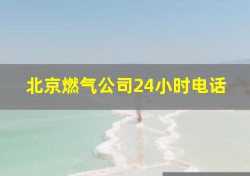 北京燃气公司24小时电话