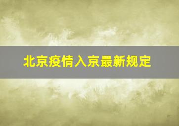 北京疫情入京最新规定