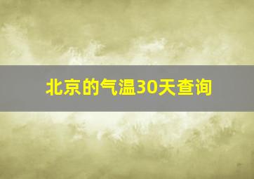 北京的气温30天查询