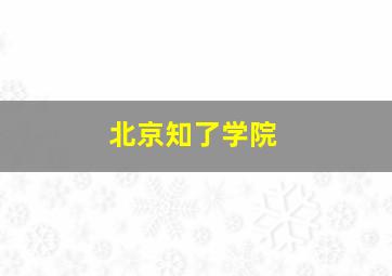 北京知了学院