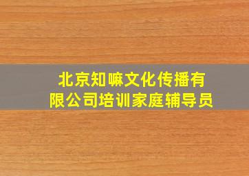 北京知嘛文化传播有限公司培训家庭辅导员