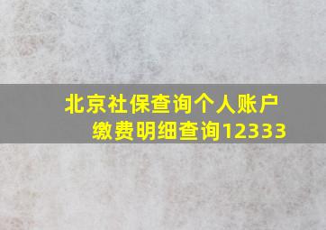 北京社保查询个人账户缴费明细查询12333