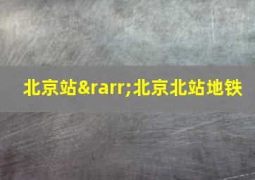 北京站→北京北站地铁