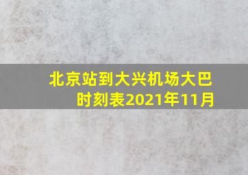 北京站到大兴机场大巴时刻表2021年11月