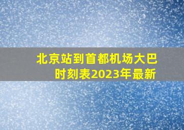 北京站到首都机场大巴时刻表2023年最新