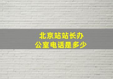 北京站站长办公室电话是多少