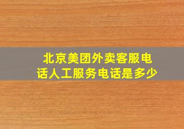 北京美团外卖客服电话人工服务电话是多少