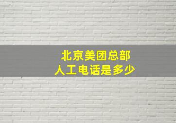 北京美团总部人工电话是多少