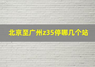 北京至广州z35停哪几个站